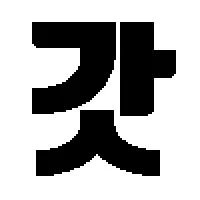 ㄴㄴ